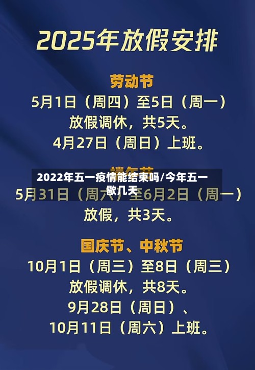 2022年五一疫情能结束吗/今年五一歇几天