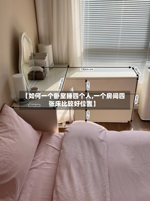 【如何一个卧室睡四个人,一个房间四张床比较好位置】