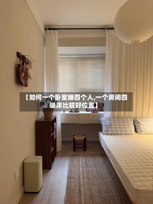 【如何一个卧室睡四个人,一个房间四张床比较好位置】-第2张图片
