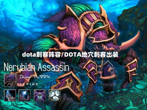 dota刺客阵容/DOTA地穴刺客出装-第2张图片