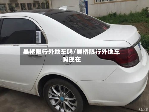 吴桥限行外地车吗/吴桥限行外地车吗现在-第2张图片