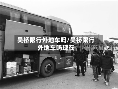 吴桥限行外地车吗/吴桥限行外地车吗现在