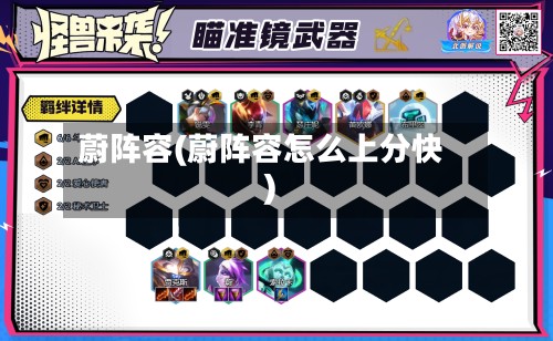 蔚阵容(蔚阵容怎么上分快)-第2张图片
