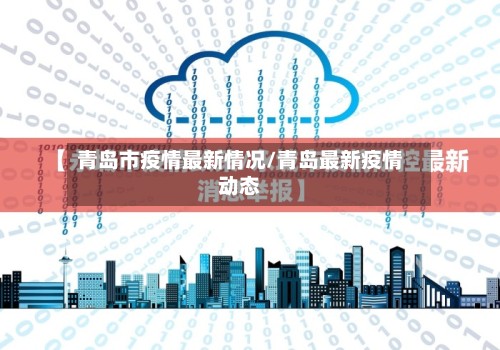 青岛市疫情最新情况/青岛最新疫情动态-第2张图片