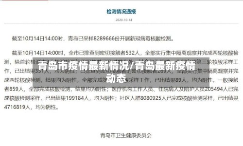 青岛市疫情最新情况/青岛最新疫情动态
