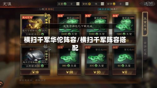 横扫千军华佗阵容/横扫千军阵容搭配-第2张图片