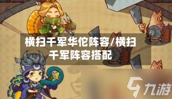 横扫千军华佗阵容/横扫千军阵容搭配