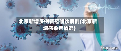北京新增多例新冠确诊病例(北京新增感染者情况)-第3张图片