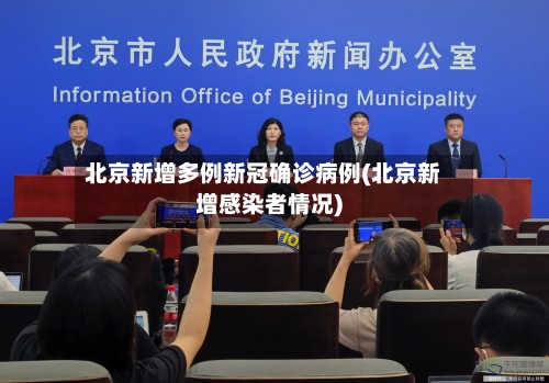 北京新增多例新冠确诊病例(北京新增感染者情况)-第2张图片