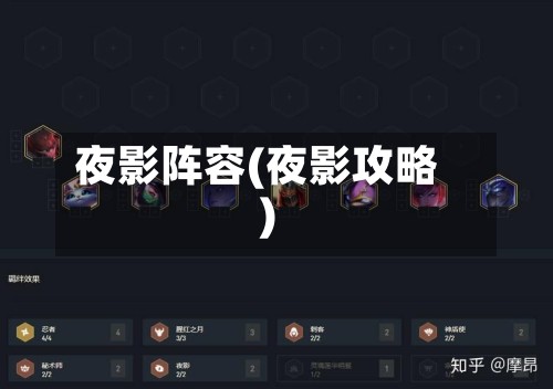 夜影阵容(夜影攻略)