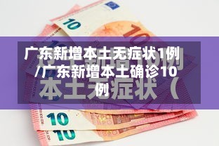 广东新增本土无症状1例/广东新增本土确诊10例-第3张图片