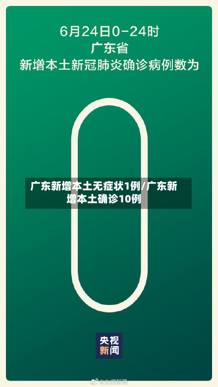 广东新增本土无症状1例/广东新增本土确诊10例