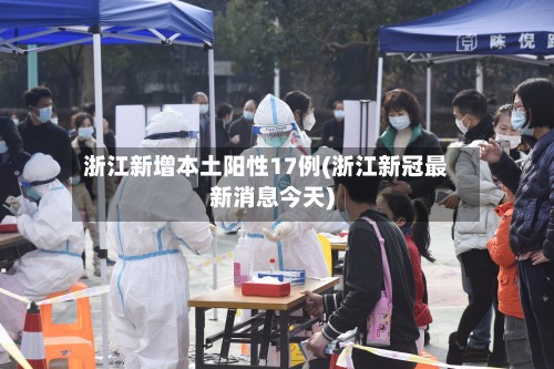 浙江新增本土阳性17例(浙江新冠最新消息今天)