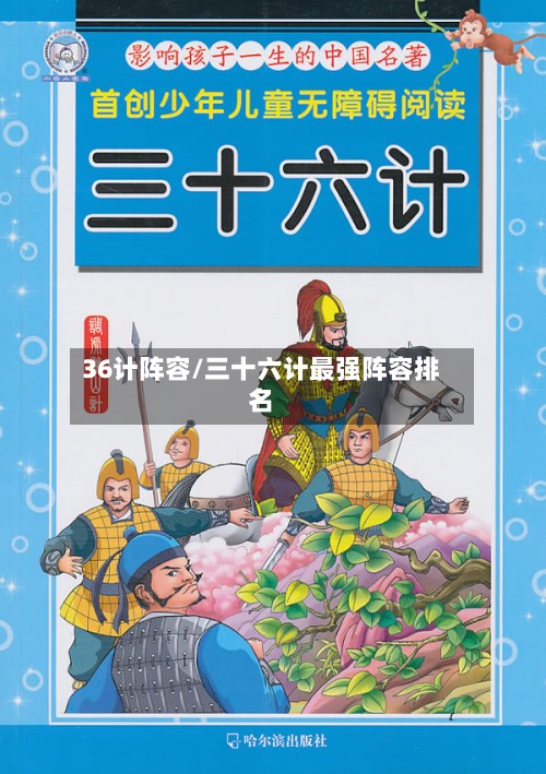 36计阵容/三十六计最强阵容排名