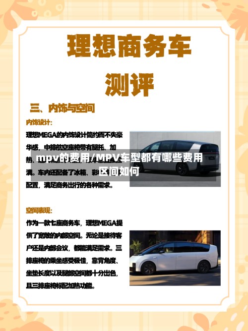 mpv的费用/MPV车型都有哪些费用区间如何-第2张图片