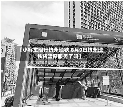 【小客车限行杭州地铁,8月9日杭州地铁将暂停服务了吗】