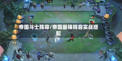 帝国斗士阵容/帝国最强阵容实战搭配