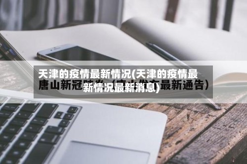 天津的疫情最新情况(天津的疫情最新情况最新消息)-第3张图片