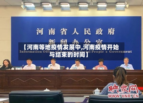【河南等地疫情发展中,河南疫情开始与结束的时间】
