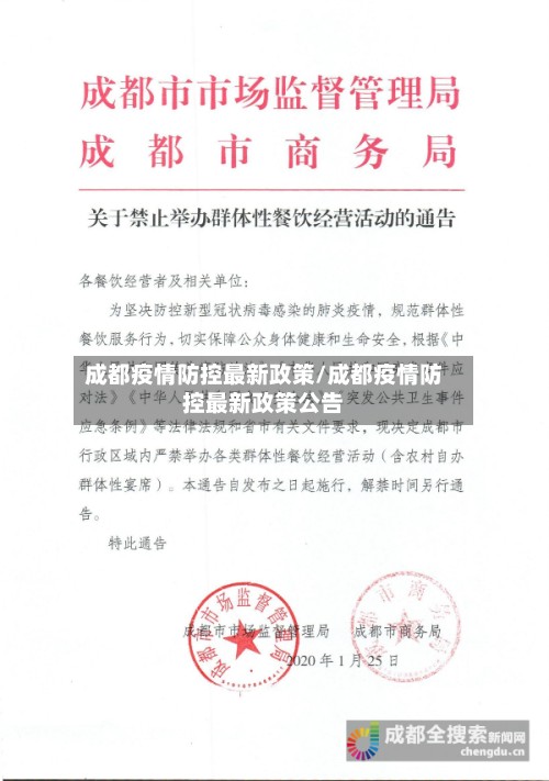 成都疫情防控最新政策/成都疫情防控最新政策公告-第3张图片
