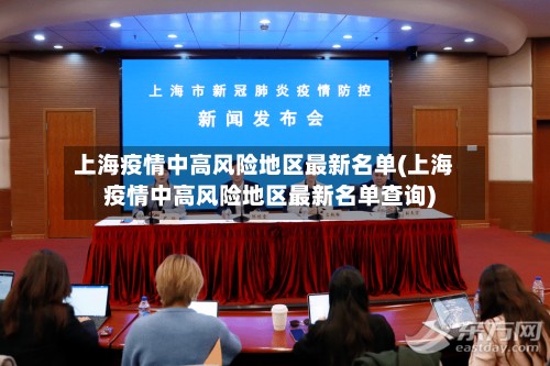 上海疫情中高风险地区最新名单(上海疫情中高风险地区最新名单查询)-第2张图片
