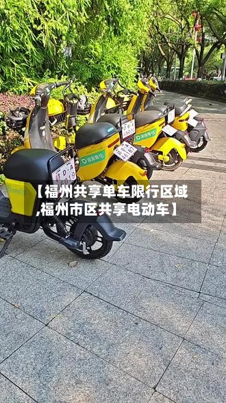 【福州共享单车限行区域,福州市区共享电动车】-第3张图片