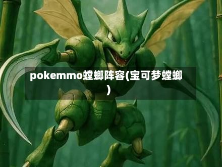 pokemmo螳螂阵容(宝可梦螳螂)-第3张图片
