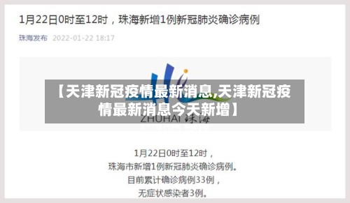 【天津新冠疫情最新消息,天津新冠疫情最新消息今天新增】