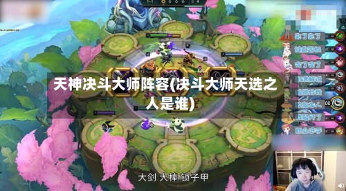 天神决斗大师阵容(决斗大师天选之人是谁)