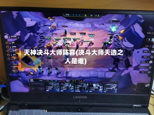 天神决斗大师阵容(决斗大师天选之人是谁)-第3张图片