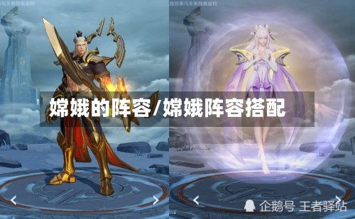嫦娥的阵容/嫦娥阵容搭配-第3张图片