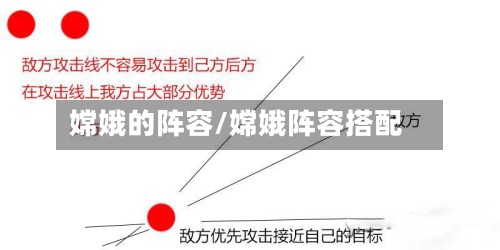 嫦娥的阵容/嫦娥阵容搭配-第2张图片