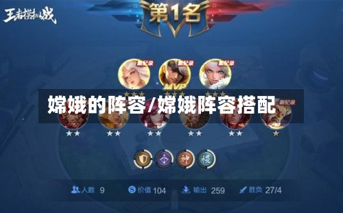 嫦娥的阵容/嫦娥阵容搭配