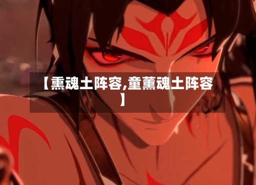 【熏魂土阵容,童薰魂土阵容】