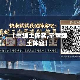 【熏魂土阵容,童薰魂土阵容】-第3张图片
