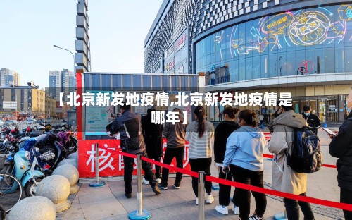 【北京新发地疫情,北京新发地疫情是哪年】