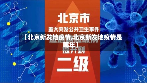 【北京新发地疫情,北京新发地疫情是哪年】-第2张图片