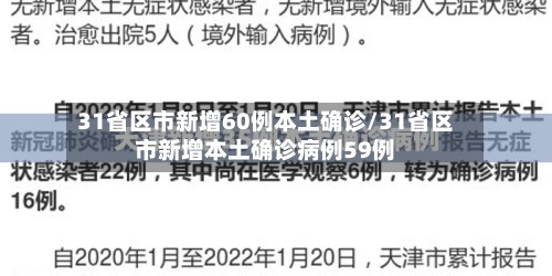 31省区市新增60例本土确诊/31省区市新增本土确诊病例59例-第3张图片