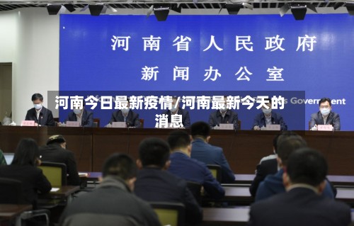河南今日最新疫情/河南最新今天的消息