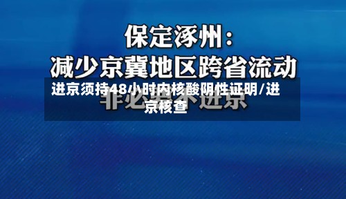 进京须持48小时内核酸阴性证明/进京核查
