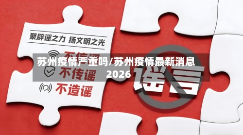 苏州疫情严重吗/苏州疫情最新消息2026-第3张图片