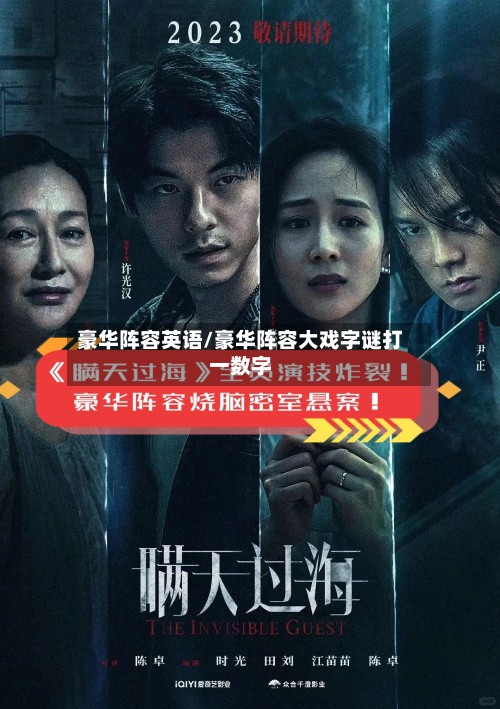 豪华阵容英语/豪华阵容大戏字谜打一数字