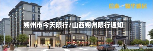 朔州市今天限行/山西朔州限行通知