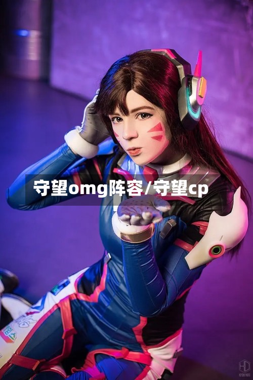 守望omg阵容/守望cp