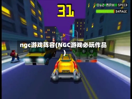 ngc游戏阵容(NGC游戏必玩作品)-第3张图片