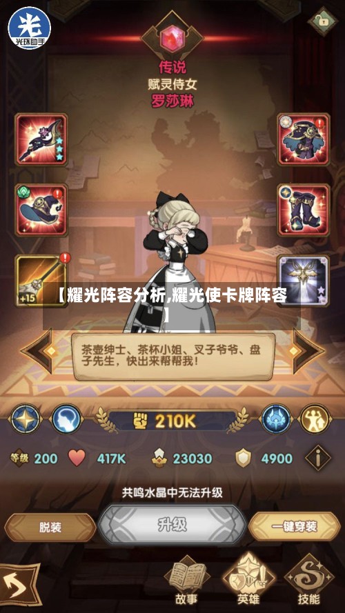 【耀光阵容分析,耀光使卡牌阵容】