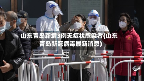 山东青岛新增3例无症状感染者(山东青岛新冠病毒最新消息)