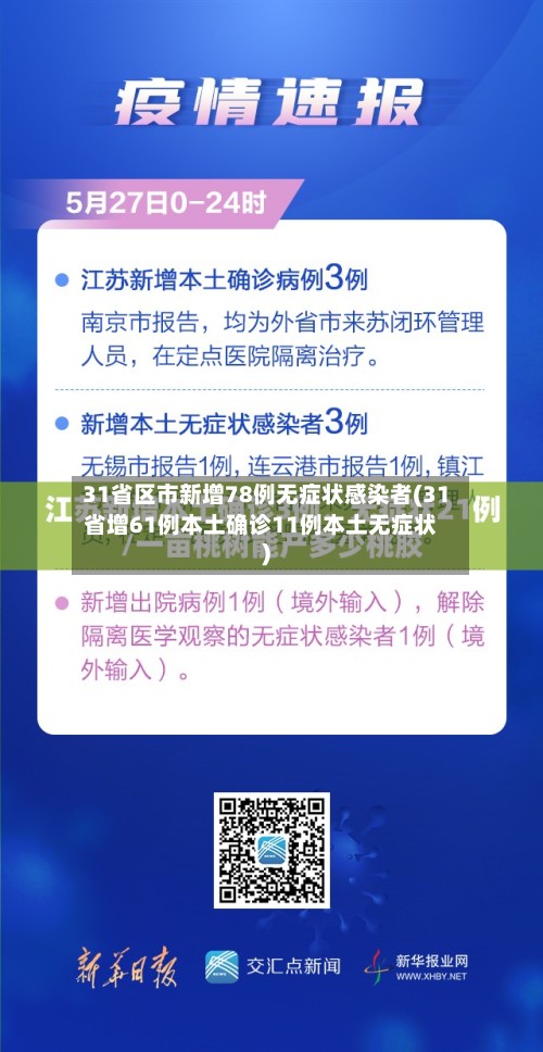 31省区市新增78例无症状感染者(31省增61例本土确诊11例本土无症状)