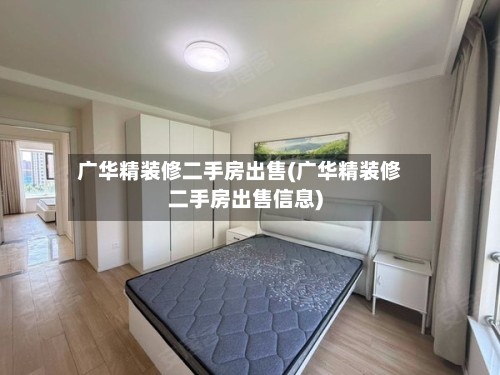 广华精装修二手房出售(广华精装修二手房出售信息)
