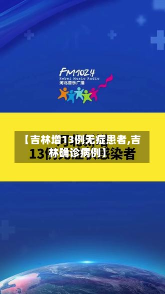 【吉林增13例无症患者,吉林确诊病例】